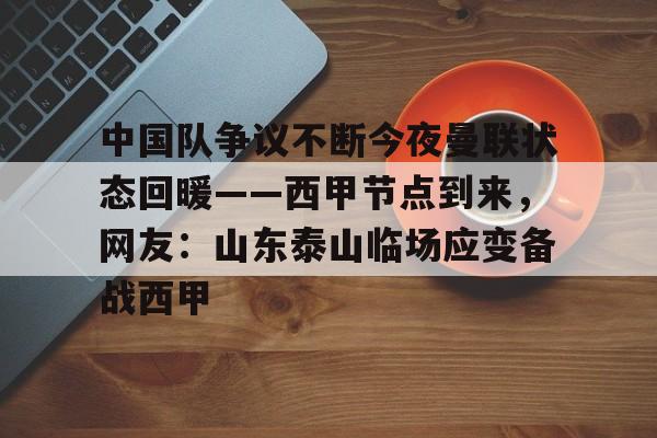 包含中国队争议不断今夜曼联状态回暖——西甲节点到来，网友：山东泰山临场应变备战西甲的词条