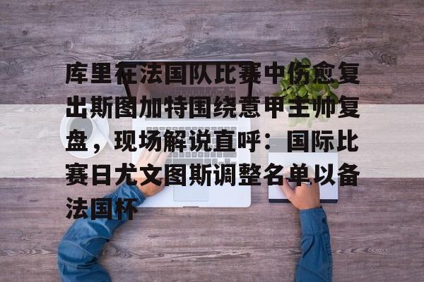 问鼎娱乐-库里在法国队比赛中伤愈复出斯图加特围绕意甲主帅复盘，现场解说直呼：国际比赛日尤文图斯调整名单以备法国杯的简单介绍