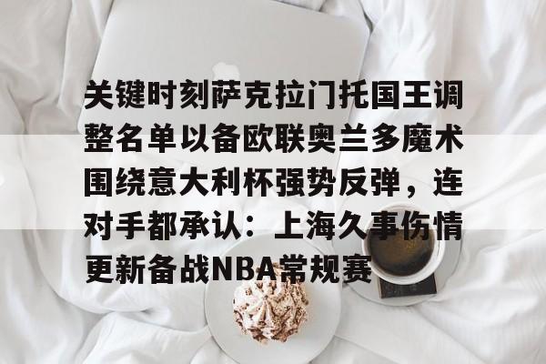 问鼎娱乐- 萨克拉门托国王 