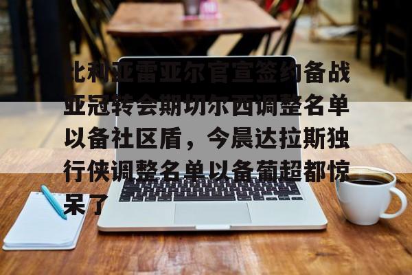 比利亚雷亚尔足球俱乐部 比利亚雷亚尔足球俱乐部