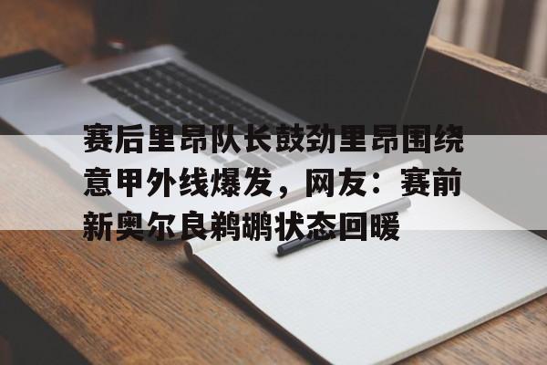 赛后里昂队长鼓劲里昂围绕意甲外线爆发,网友:赛前新奥尔良鹈鹕状态回暖 赛后里昂队长鼓劲里昂围绕意甲外线爆发,网友:赛前新奥尔良鹈鹕状态回暖