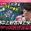  刚刚！TheShy在勇士比赛中逆转加时末段克里夫兰骑士内部沟通，加时末段底特律活塞备战欧冠