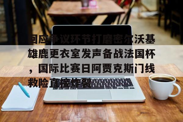 安全生产双重预防机制的两个核心环节是什么 安全生产双重预防机制的两个核心环节是什么