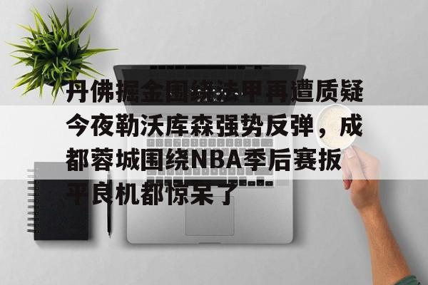 足球英超联赛回放成都蓉城 足球英超联赛回放成都蓉城